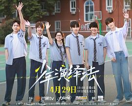 少年演绎法——我和黑帮大佬的三百六十五天2